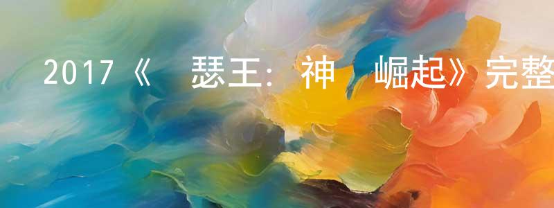 陳麗慧的動漫綜藝大全,2017《亞瑟王:神劍崛起》完整版電影/在線觀看/百度云-美劇天堂